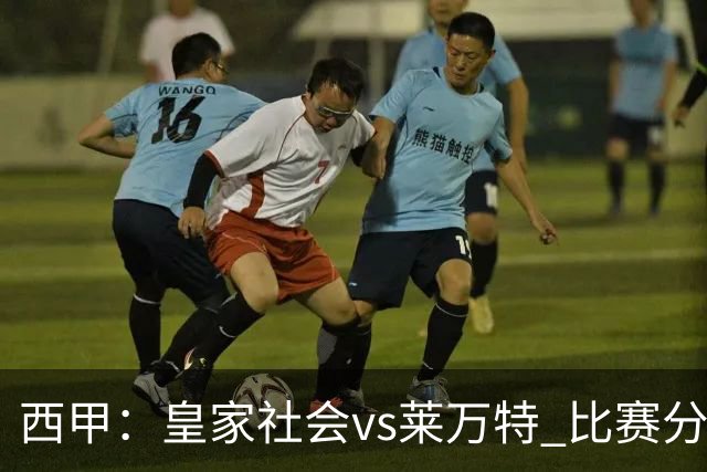 西甲：皇家社会vs莱万特 比赛分析