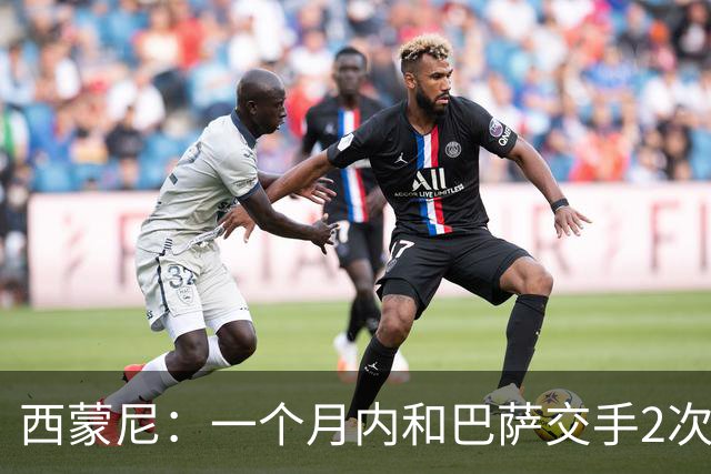 西蒙尼：一个月内和巴萨交手2次？每年都是这么安排的