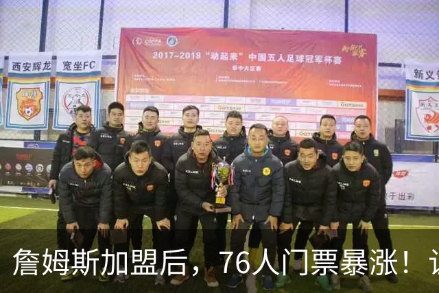 詹姆斯加盟后，76人门票暴涨！让NBA揭幕战收视率历史第一！