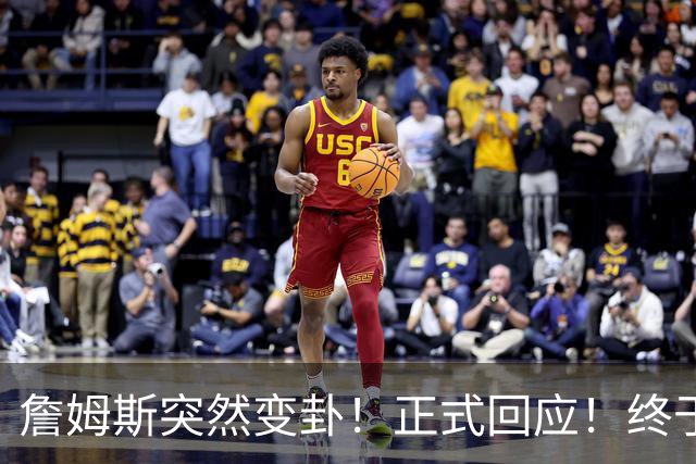 詹姆斯突然变卦！正式回应！终于要留下了！