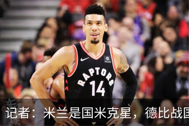 记者：米兰是国米克星，德比战国米有心理问题