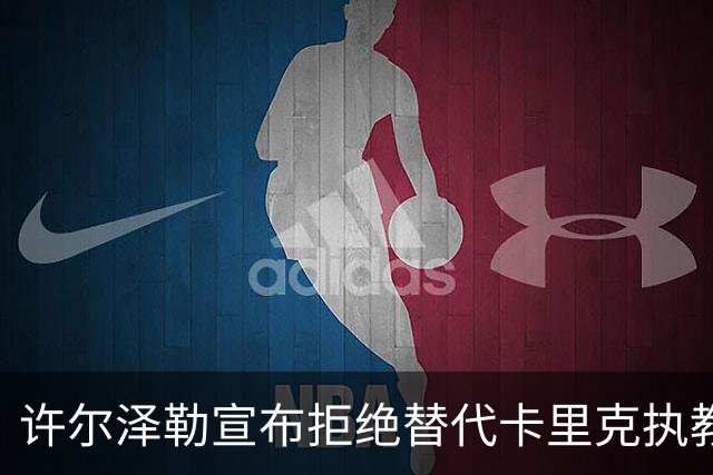 许尔泽勒宣布拒绝替代卡里克执教曼联！将帅都被狂挖，布莱顿缘何逆势高飞