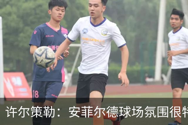 许尔策勒：安菲尔德球场氛围很特殊，我们要带着取胜目标前往客场