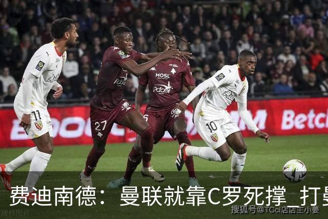 费迪南德：曼联就靠C罗死撑 打曼城会被灌五球
