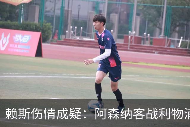 赖斯伤情成疑：阿森纳客战利物浦前，他本周已参加训练