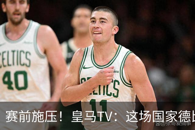 赛前施压！皇马TV：这场国家德比在裁判上不会是正常比赛