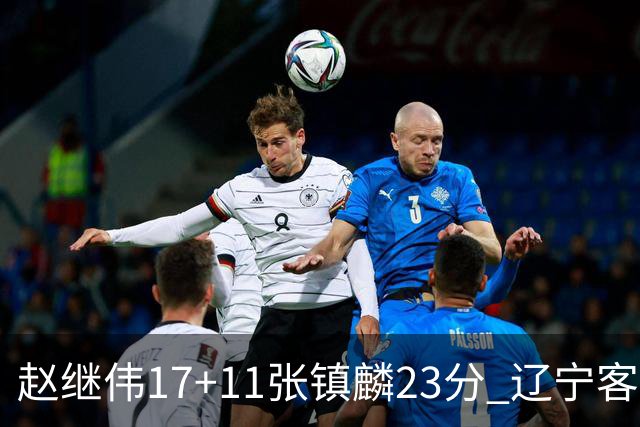 赵继伟17+11张镇麟23分 辽宁客胜广厦总分2-2