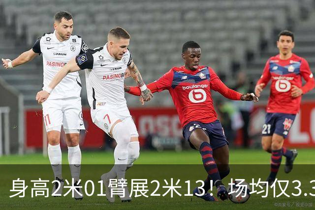 身高2米01臂展2米13！场均仅3.3分却要价2个首轮，他真被球队坑了