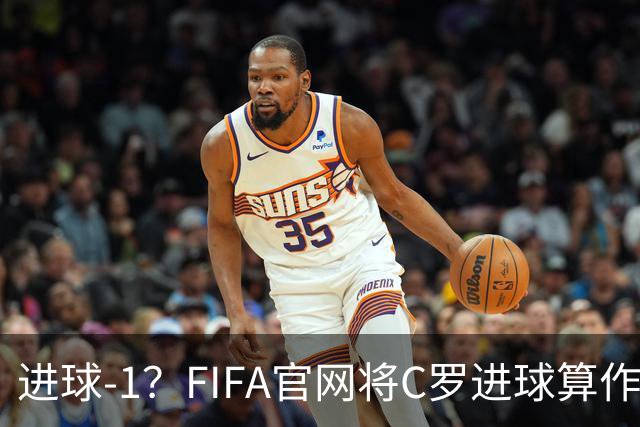 进球-1？FIFA官网将C罗进球算作对手乌龙，沙特联官网仍是C罗进球