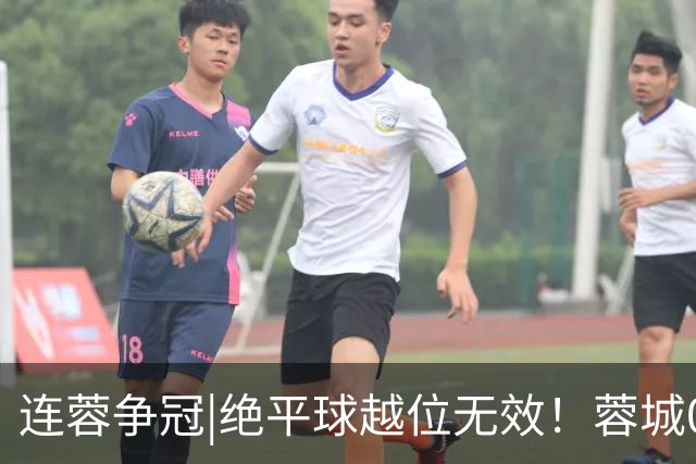 连蓉争冠|绝平球越位无效！蓉城0：1不敌英博，依旧无缘夺冠