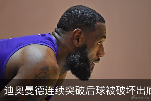 迪奥曼德连续突破后球被破坏出底线，裁判给了球门球
