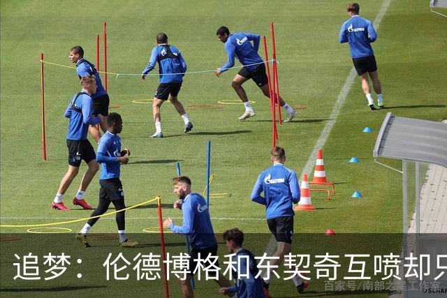 追梦：伦德博格和东契奇互喷却只有新秀吃T 这判罚太荒唐了