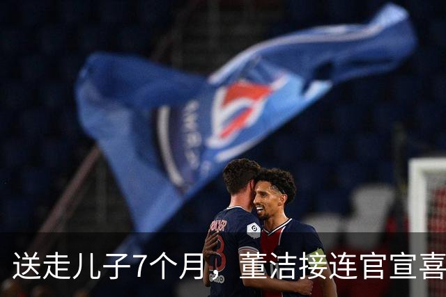 送走儿子7个月，董洁接连官宣喜讯，46岁的她让所有人刮目相看