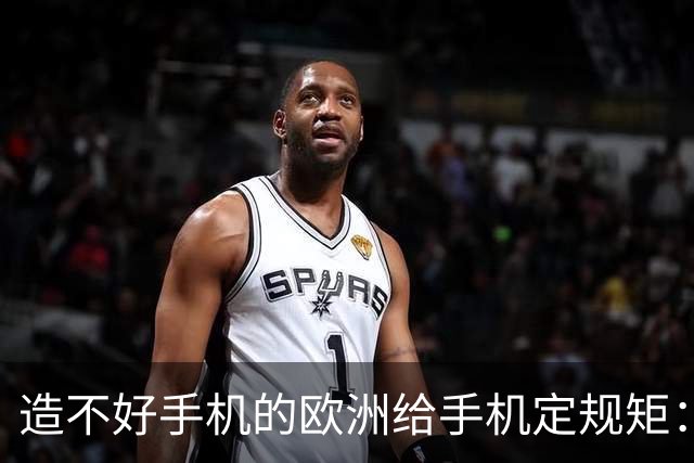 造不好手机的欧洲给手机定规矩：2027年手机电池必须能自己换，不照做就别在欧洲卖了