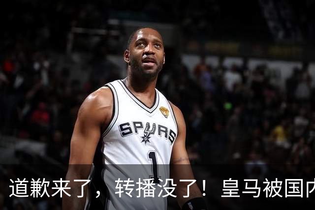 道歉来了，转播没了！皇马被国内平台除名，这次道歉救不了它