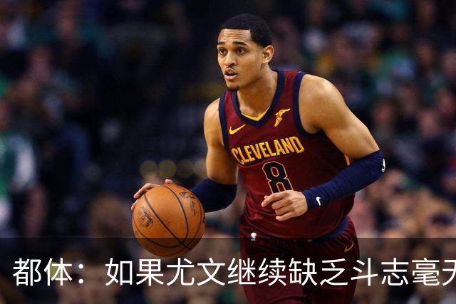 都体：如果尤文继续缺乏斗志毫无抵抗力，谈论战术将变得毫无意义