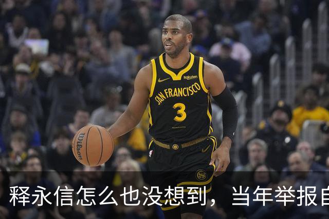 释永信怎么也没想到，当年举报自己的徒弟释延鲁，如今年收入过亿
