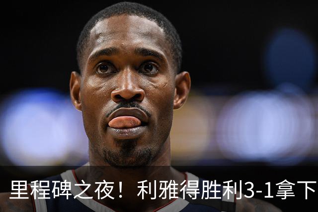 里程碑之夜！利雅得胜利3-1拿下费萨里，C罗头球轰入生涯 982球，千球只差18球
