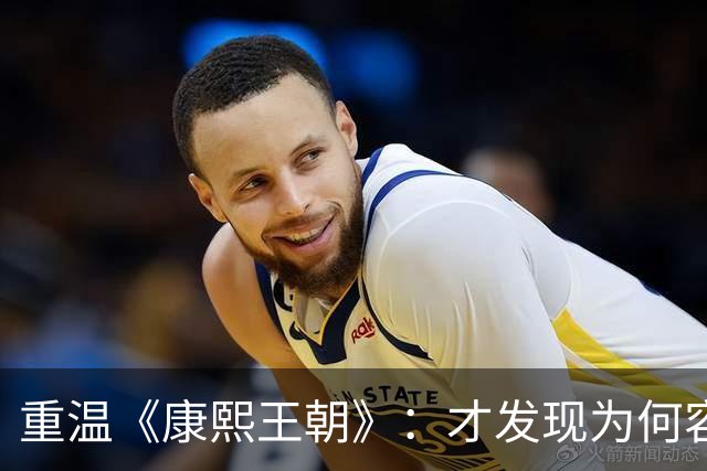 重温《康熙王朝》：才发现为何容妃刷27年马桶，康熙始终不闻不顾