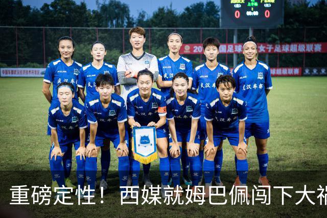重磅定性！西媒就姆巴佩闯下大祸算了笔帐，或动摇西甲根基