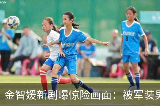 金智媛新剧曝惊险画面：被军装男扼喉，神秘过往浮出水面