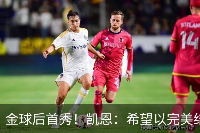 金球后首秀！凯恩：希望以完美结果结束这周，战多特是最重要比赛