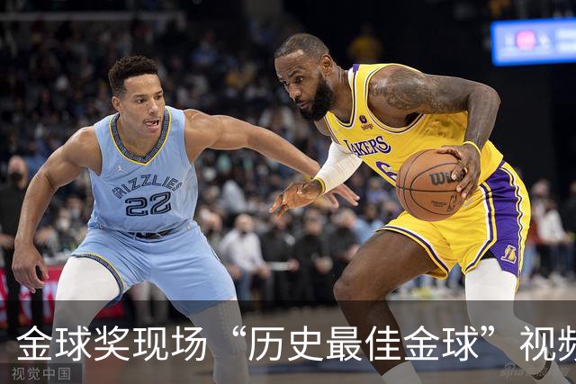 金球奖现场“历史最佳金球”视频致敬鲁梅尼格，但出镜者是他弟弟