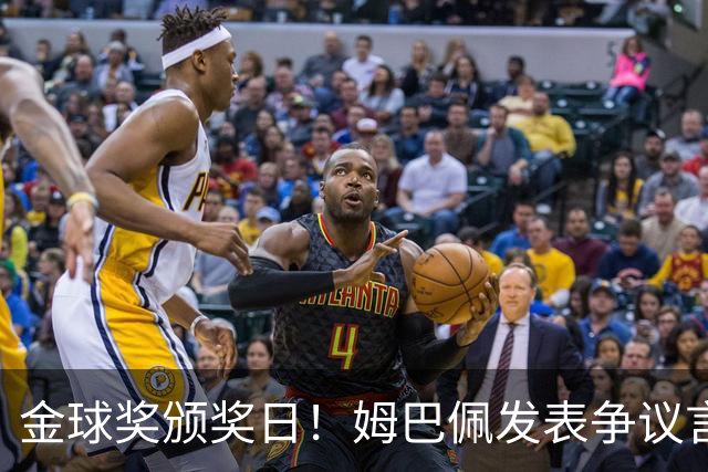 金球奖颁奖日！姆巴佩发表争议言论，更糟糕的是，这些话还无法翻译！