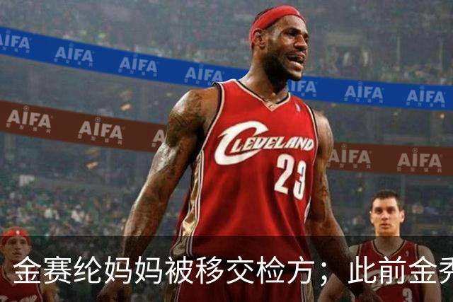 金赛纶妈妈被移交检方；此前金秀贤案件反转：韩媒曝与未成年金赛纶聊天对象不是金秀贤，其为受害者