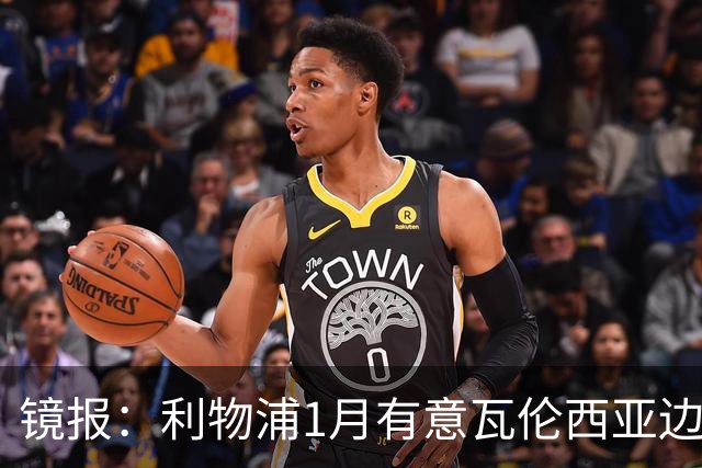 镜报：利物浦1月有意瓦伦西亚边锋奥托比 考虑找回恩杜奎