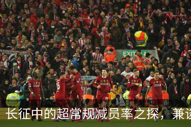 长征中的超常规减员率之探，兼谈红军保存力量之道