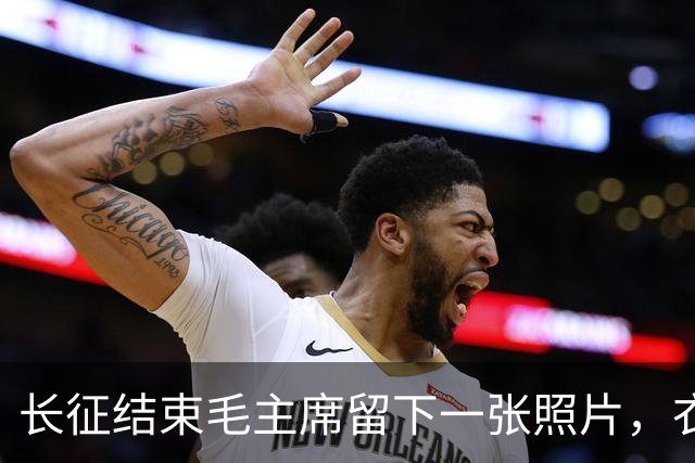长征结束毛主席留下一张照片，衣衫褴褛，骨瘦如柴，令人心痛