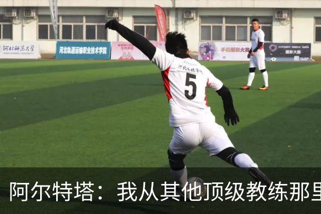 阿尔特塔：我从其他顶级教练那里学到很多