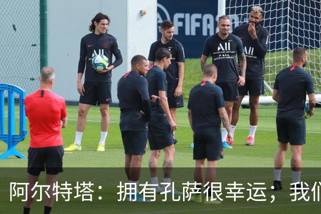 阿尔特塔：拥有孔萨很幸运；我们其实创造了很多的定位球机会