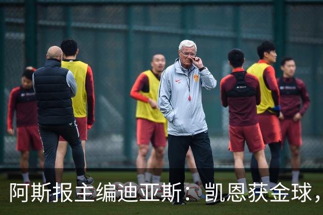 阿斯报主编迪亚斯：凯恩获金球，我不认同