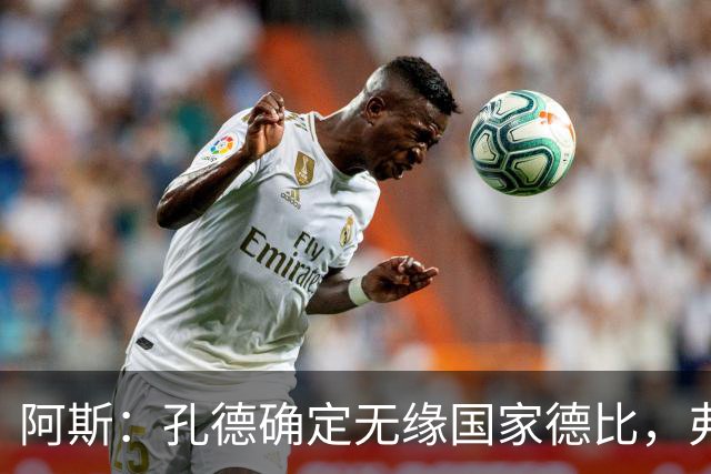 阿斯：孔德确定无缘国家德比，弗里克将沿用对巴黎的后防组合