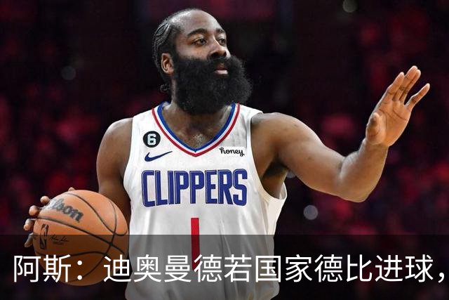 阿斯：迪奥曼德若国家德比进球，将成皇马此战第二年轻进球者
