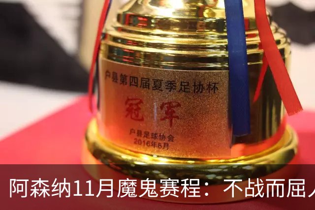 阿森纳11月魔鬼赛程：不战而屈人之兵的冷静算计