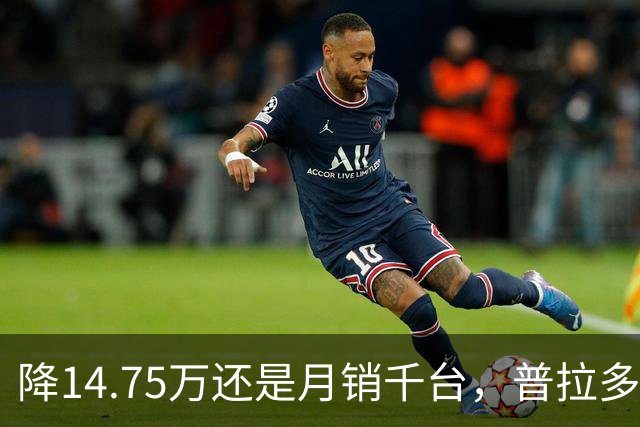 降14.75万还是月销千台，普拉多输了吗？先别急着下结论