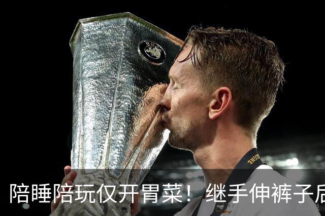 陪睡陪玩仅开胃菜！继手伸裤子后，又一女星再曝猛料，杨幂没说错
