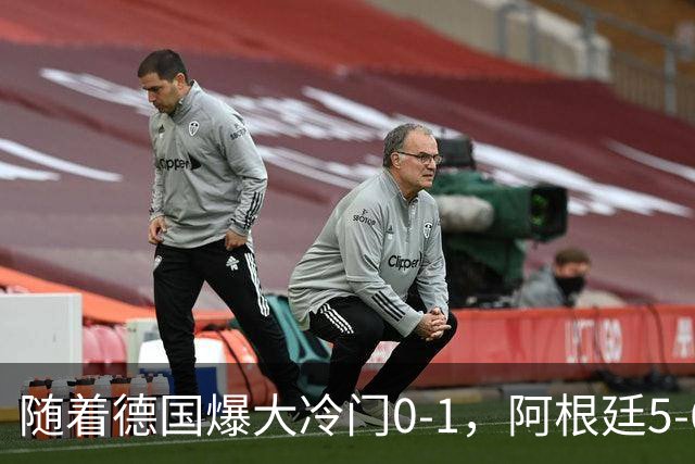 随着德国爆大冷门0-1，阿根廷5-6，U17女足世界杯八强已诞生2席