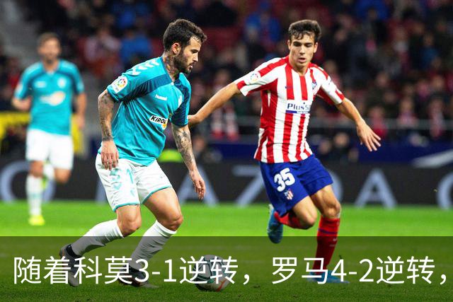 随着科莫3-1逆转，罗马4-2逆转，拉齐奥6-2，意甲最新积分榜出炉