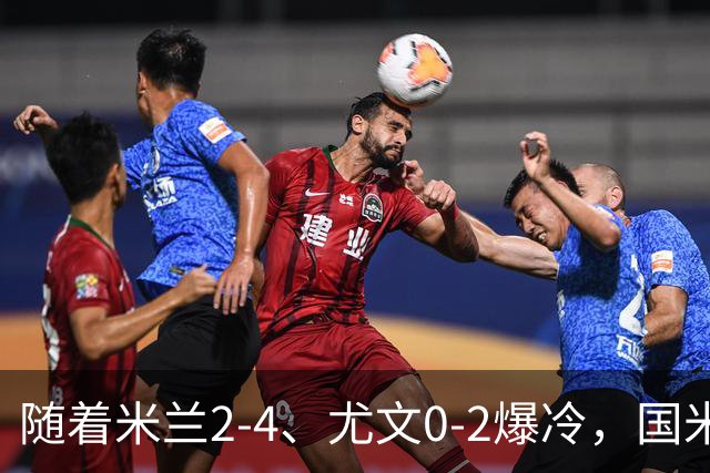 随着米兰2-4、尤文0-2爆冷，国米与那不拿下胜利，意甲积分榜更新