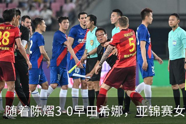 随着陈熠3-0早田希娜，亚锦赛女单4强出炉，大概以下2人争冠