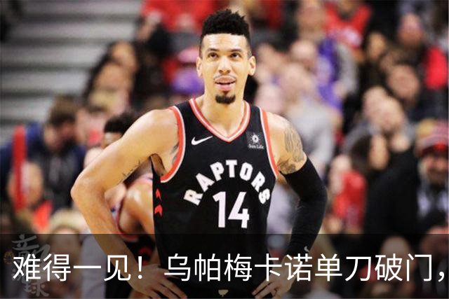 难得一见！乌帕梅卡诺单刀破门，拜仁1-0弗赖堡