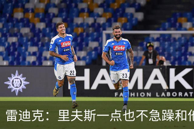 雷迪克：里夫斯一点也不急躁&他只专注于比赛本身 结果就是好证明