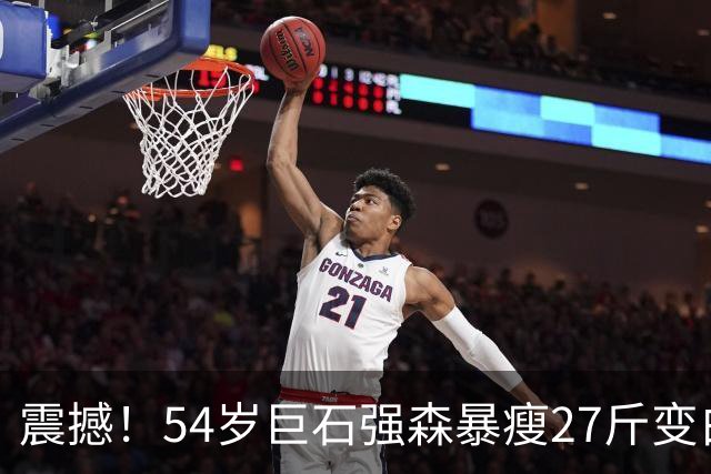 震撼！54岁巨石强森暴瘦27斤变白发老人，片场照认不出，网友吵翻：是转型还是冲奥