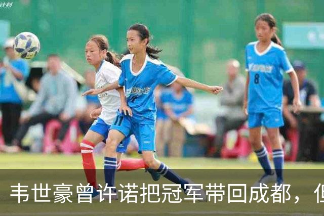 韦世豪曾许诺把冠军带回成都，但之后蓉城1平2负连失冠军点