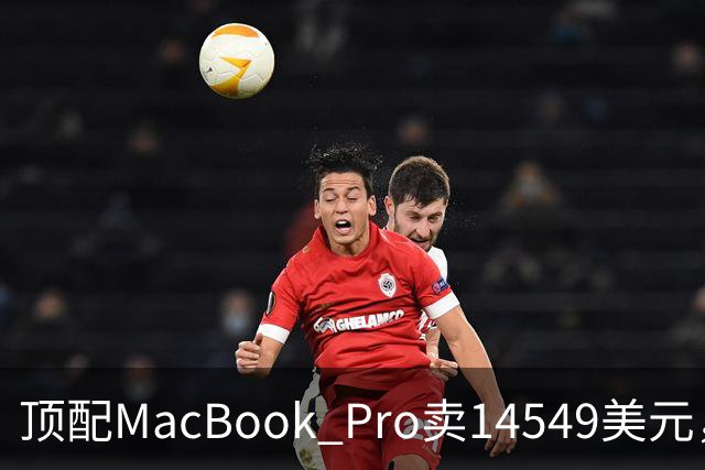 顶配MacBook Pro卖14549美元，够买347台树莓派5