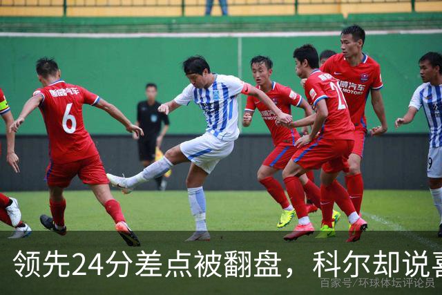 领先24分差点被翻盘，科尔却说喜欢这样